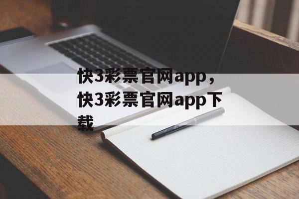 快3彩票官网app，快3彩票官网app下载