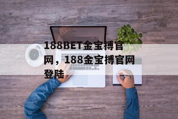 188BET金宝搏官网，188金宝搏官网登陆