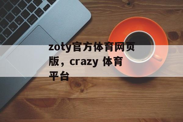 zoty官方体育网页版，crazy 体育平台