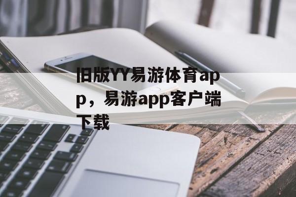 旧版YY易游体育app，易游app客户端下载