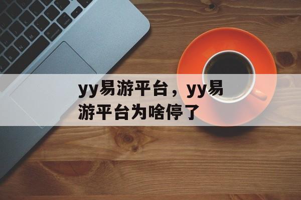 yy易游平台，yy易游平台为啥停了