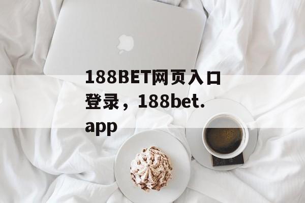 188BET网页入口登录，188bet.app