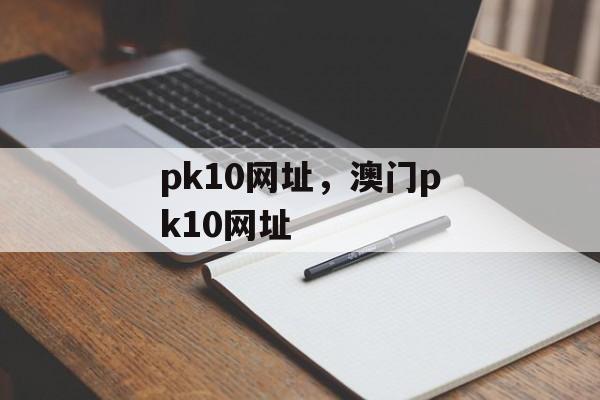 pk10网址，澳门pk10网址