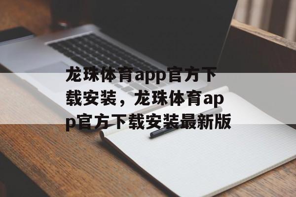 龙珠体育app官方下载安装，龙珠体育app官方下载安装最新版