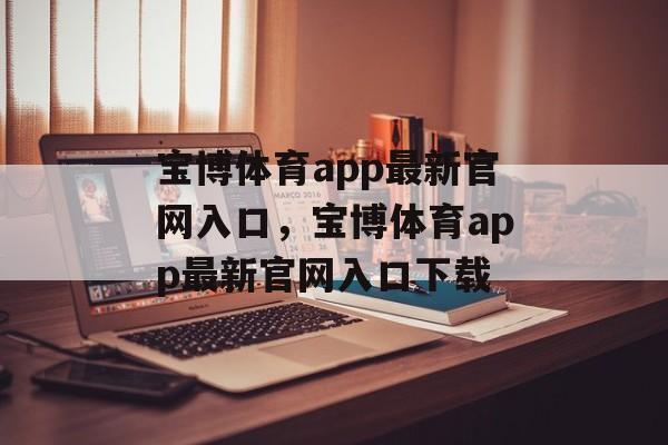 宝博体育app最新官网入口，宝博体育app最新官网入口下载