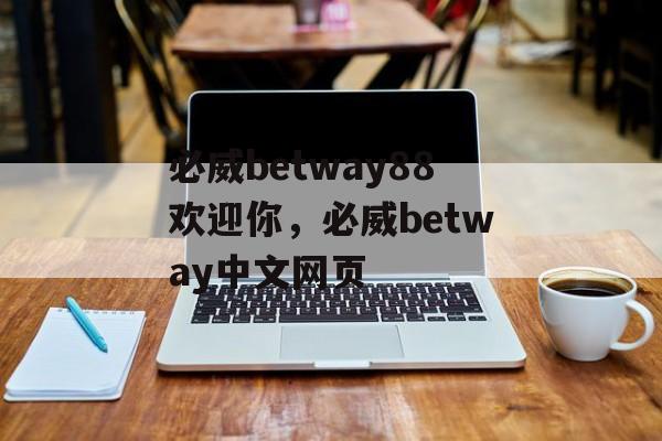 必威betway88欢迎你，必威betway中文网页