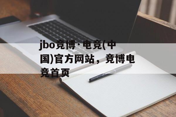 jbo竞博·电竞(中国)官方网站，竞博电竞首页