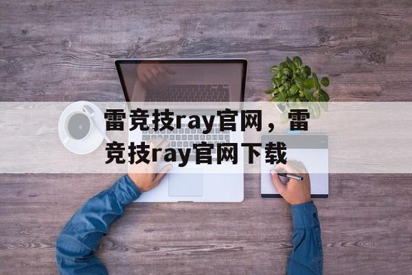 雷竞技ray官网，雷竞技ray官网下载