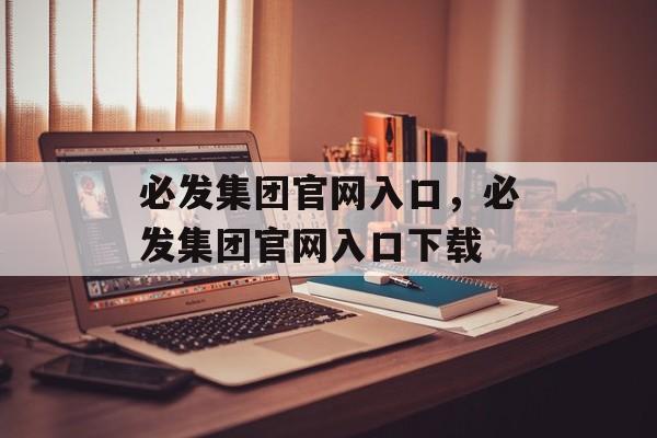 必发集团官网入口，必发集团官网入口下载