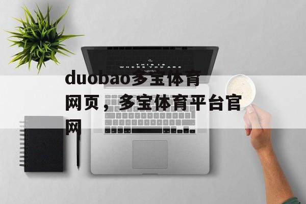 duobao多宝体育网页，多宝体育平台官网