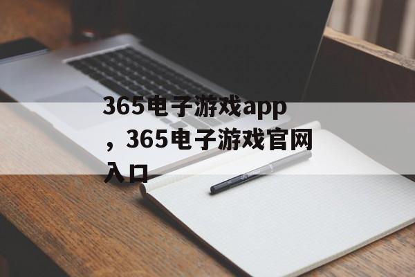 365电子游戏app，365电子游戏官网入口