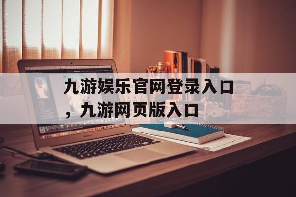 九游娱乐官网登录入口，九游网页版入口