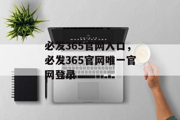 必发365官网入口，必发365官网唯一官网登录