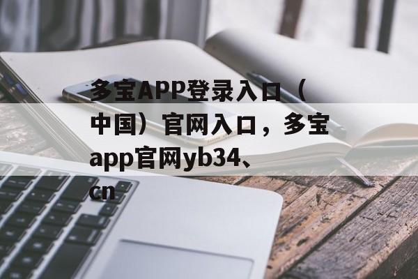 多宝APP登录入口（中国）官网入口，多宝app官网yb34、cn