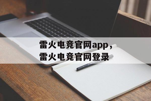 雷火电竞官网app，雷火电竞官网登录