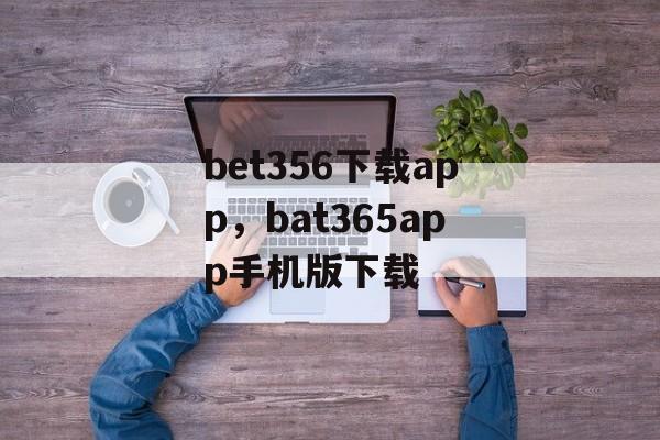 bet356下载app，bat365app手机版下载