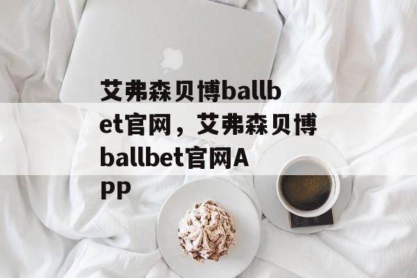 艾弗森贝博ballbet官网，艾弗森贝博ballbet官网APP