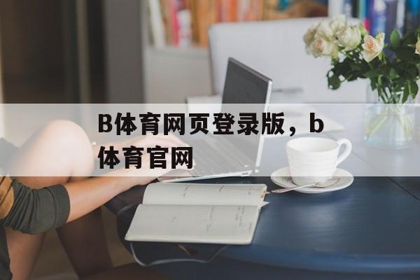 B体育网页登录版，b体育官网