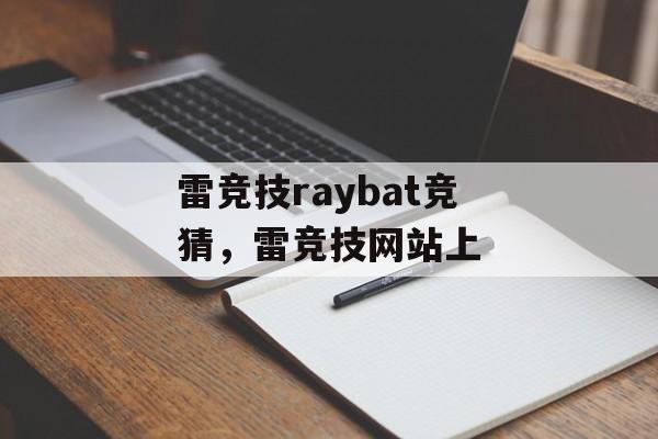 雷竞技raybat竞猜，雷竞技网站上