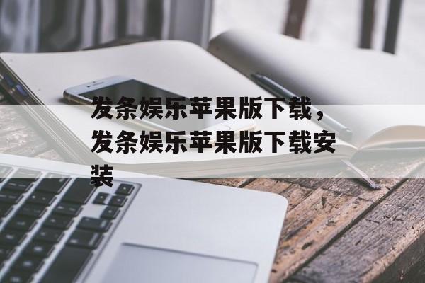 发条娱乐苹果版下载，发条娱乐苹果版下载安装