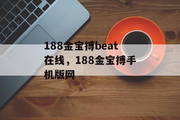 188金宝搏beat在线，188金宝搏手机版网