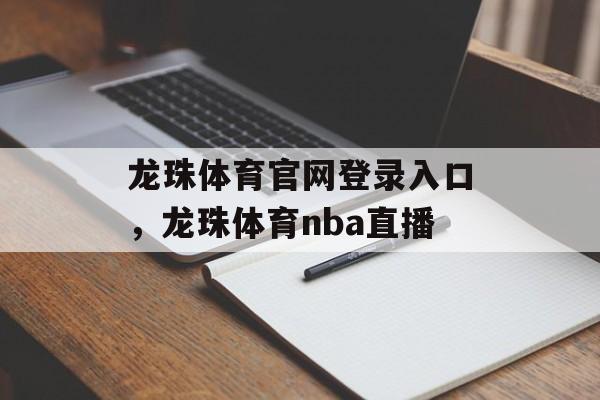 龙珠体育官网登录入口，龙珠体育nba直播